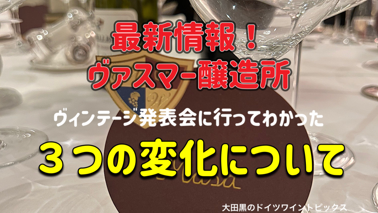 大田黒のドイツワイントピックス：ヴァスマー醸造所で驚いた３つの変化